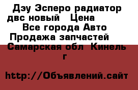 Дэу Эсперо радиатор двс новый › Цена ­ 2 300 - Все города Авто » Продажа запчастей   . Самарская обл.,Кинель г.